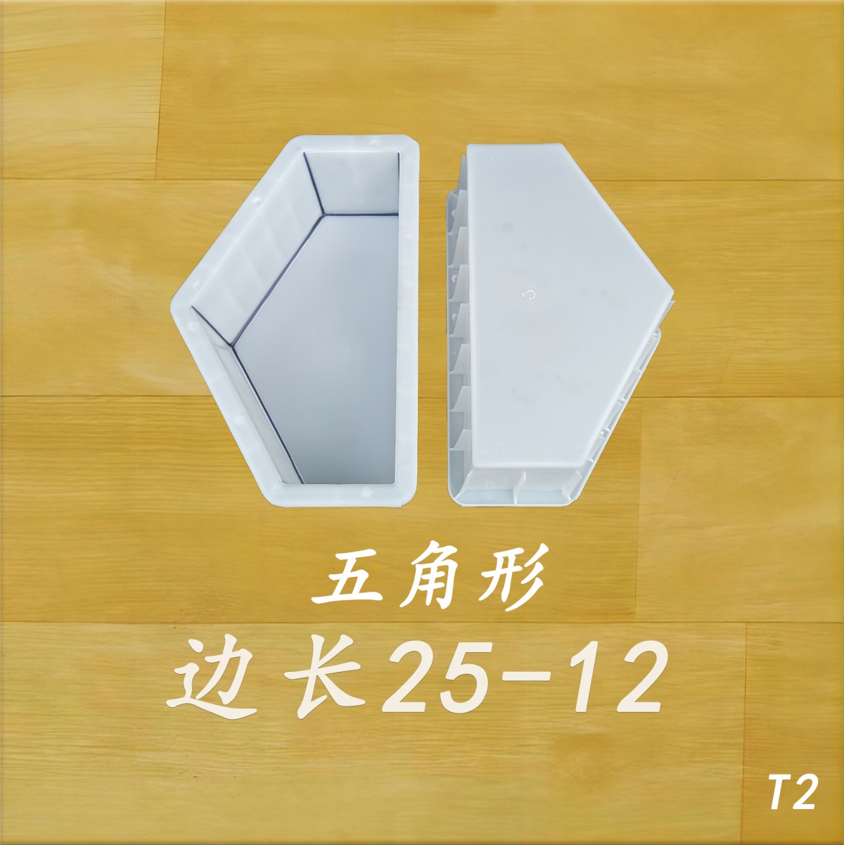 边长25-12 五角形