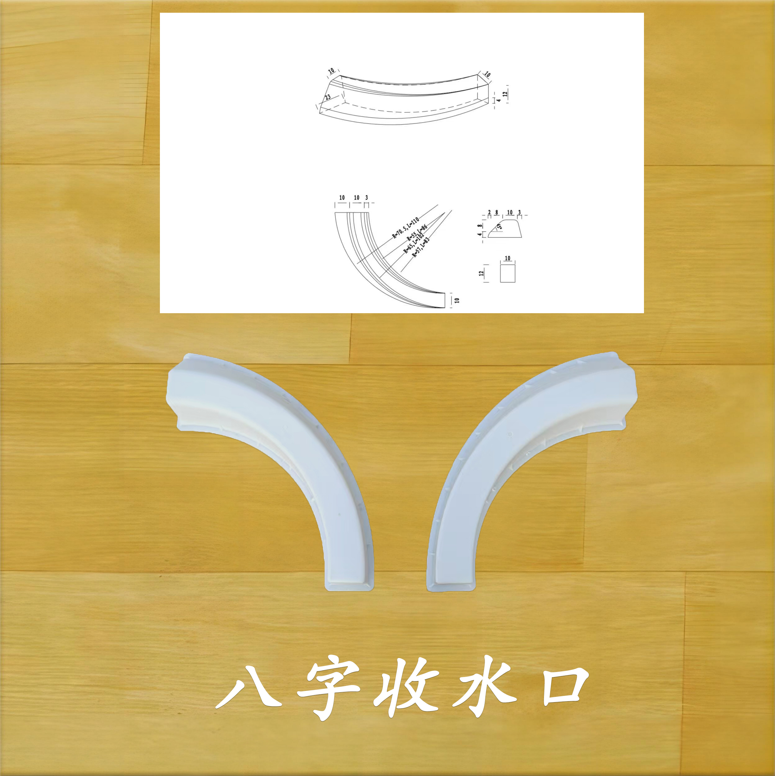 八字收水口