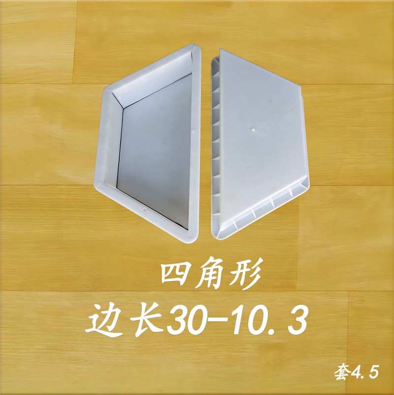 边长30-10.3 四角形